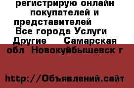 регистрирую онлайн-покупателей и представителей AVON - Все города Услуги » Другие   . Самарская обл.,Новокуйбышевск г.